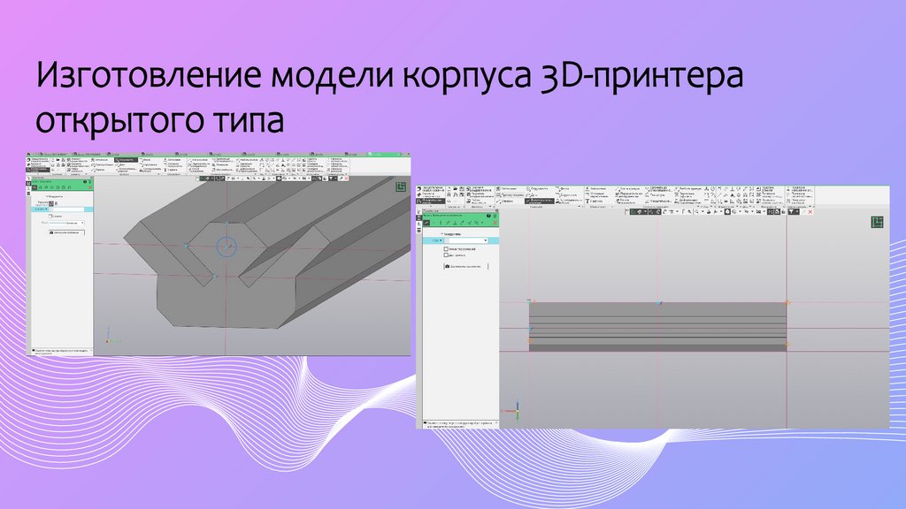 Изготовление модели корпуса 3D-принтера открытого типа