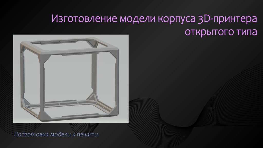 Изготовление модели корпуса 3D-принтера открытого типа
