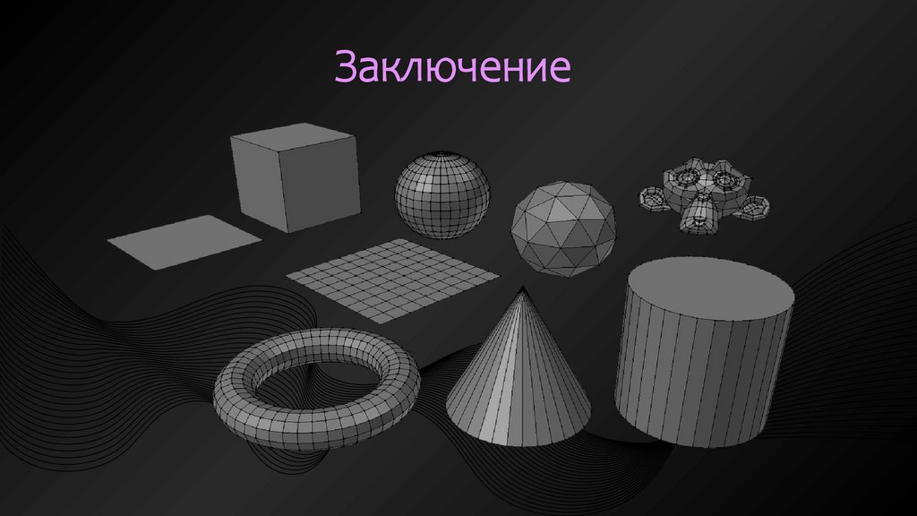 Заключение