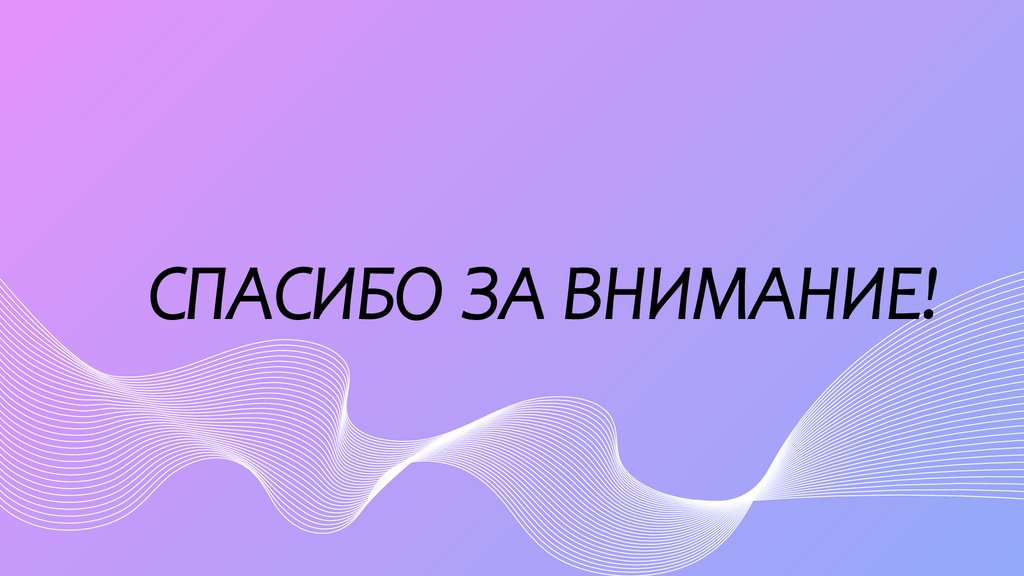 СПАСИБО ЗА ВНИМАНИЕ!