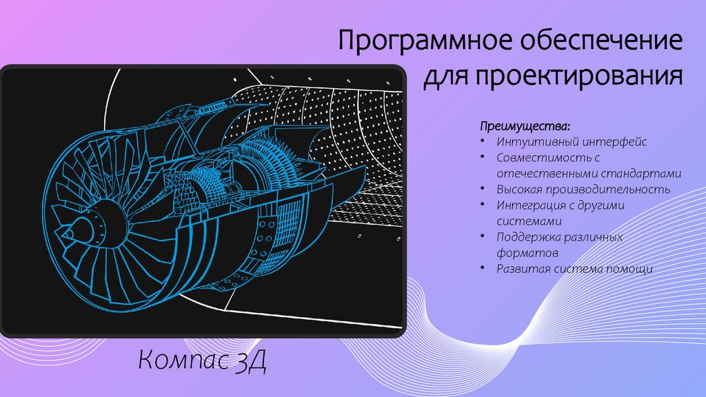 Программное обеспечение для проектирования