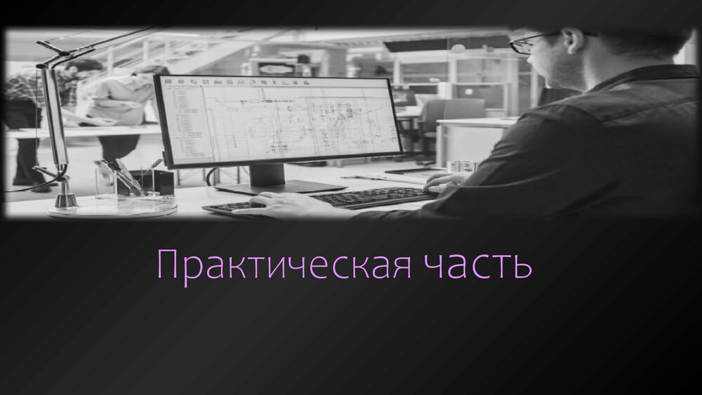 Практическая часть