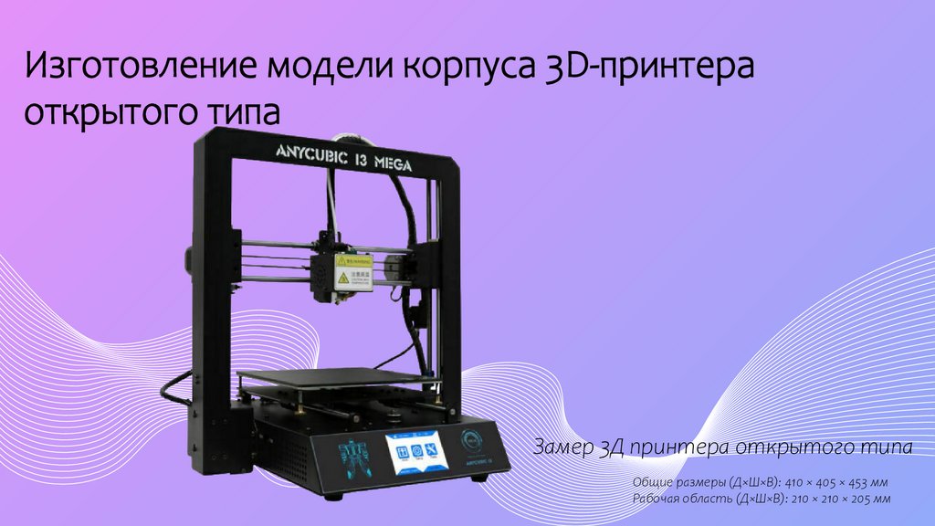 Изготовление модели корпуса 3D-принтера открытого типа