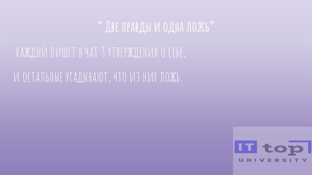 “ Две правды и одна ложь”