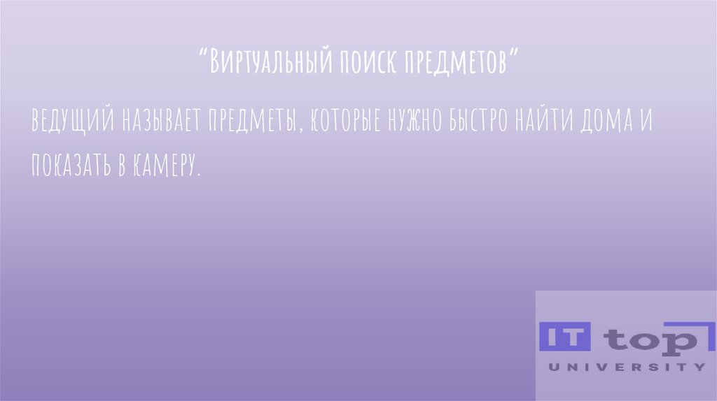 “Виртуальный поиск предметов”