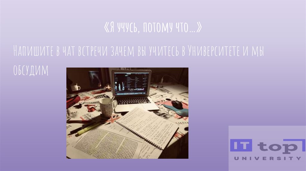 «Я учусь, потому что…»