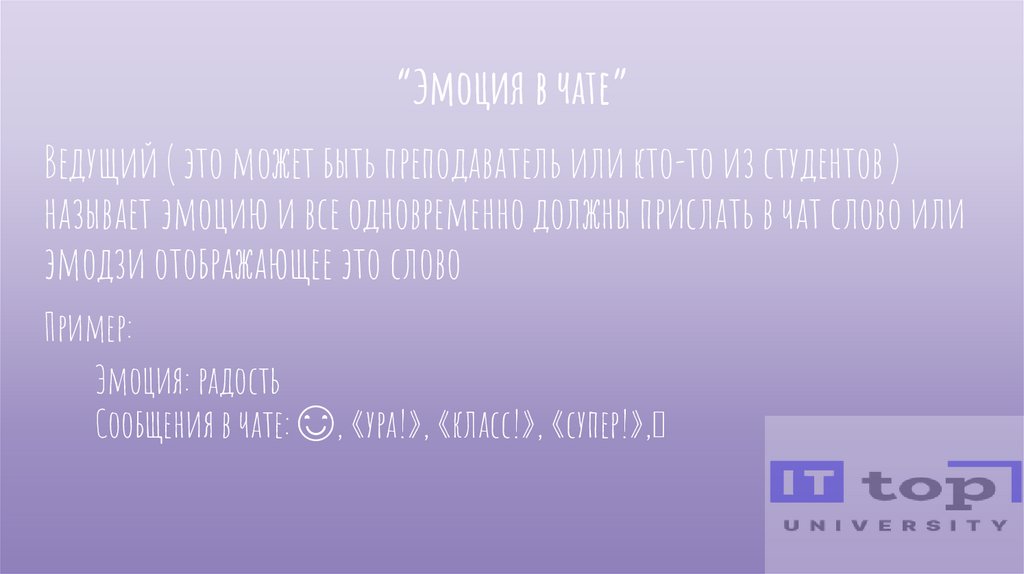 “Эмоция в чате”