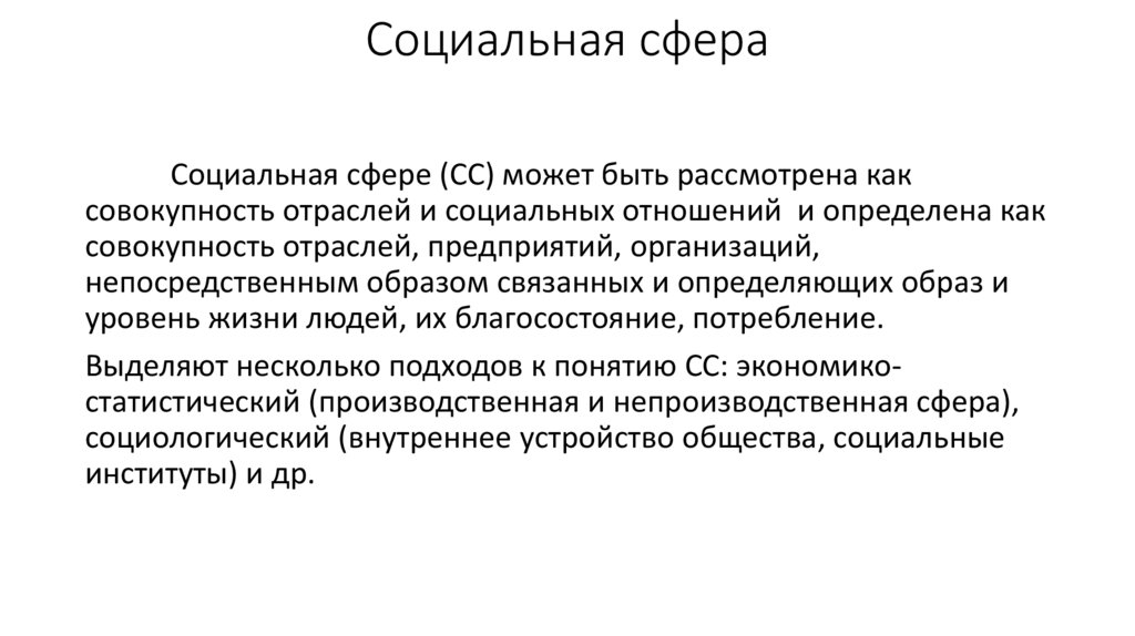 Социальная сфера