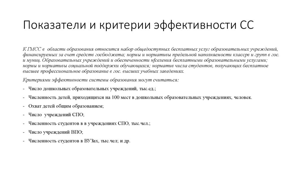 Показатели и критерии эффективности СС