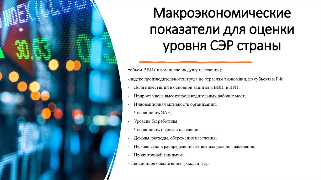 Макроэкономические показатели для оценки уровня СЭР страны
