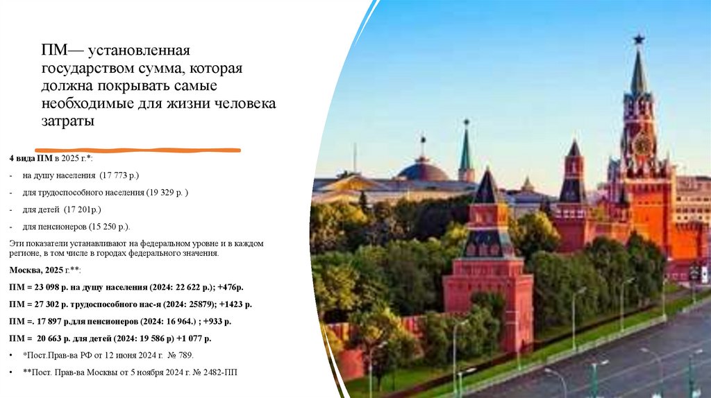 ПМ— установленная государством сумма, которая должна покрывать самые необходимые для жизни человека затраты