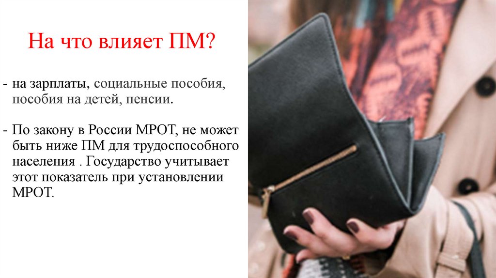 На что влияет ПМ?