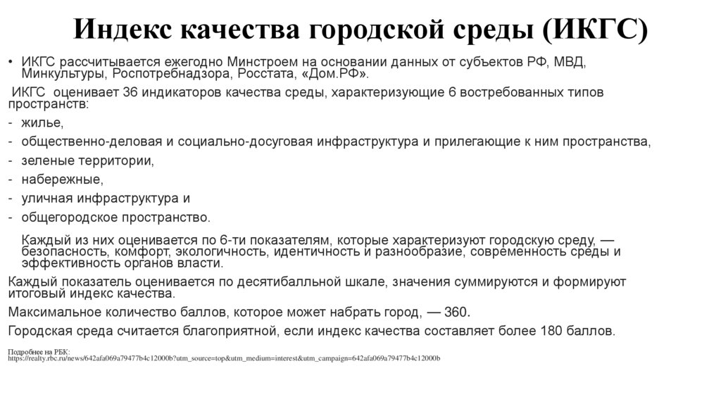 Индекс качества городской среды (ИКГС)