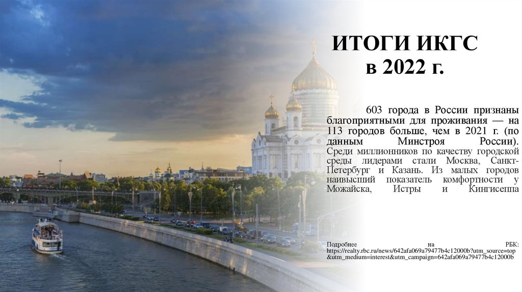 ИТОГИ ИКГС в 2022 г.