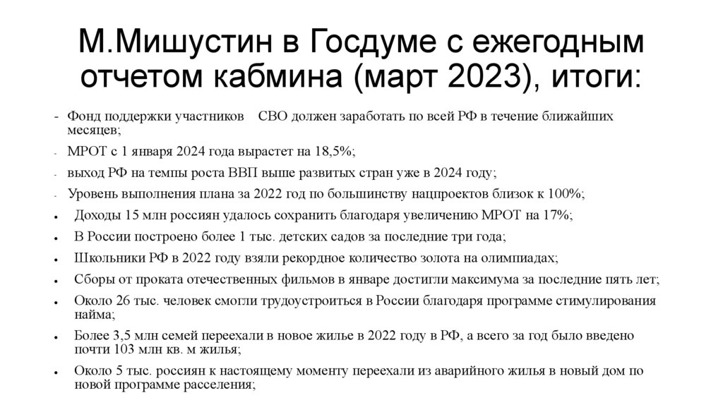 М.Мишустин в Госдуме с ежегодным отчетом кабмина (март 2023), итоги: