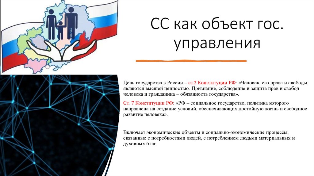 СС как объект гос. управления