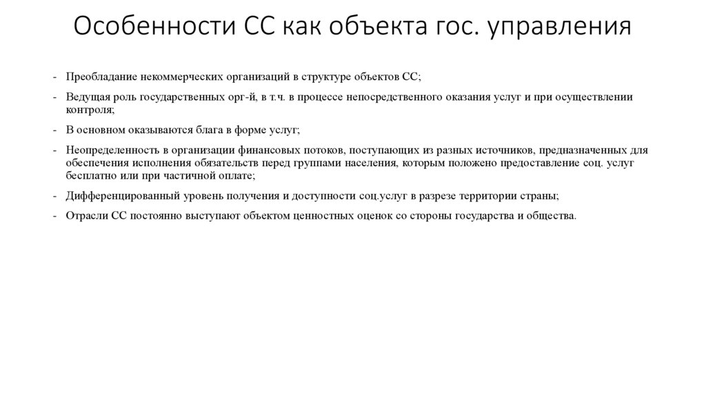 Особенности СС как объекта гос. управления