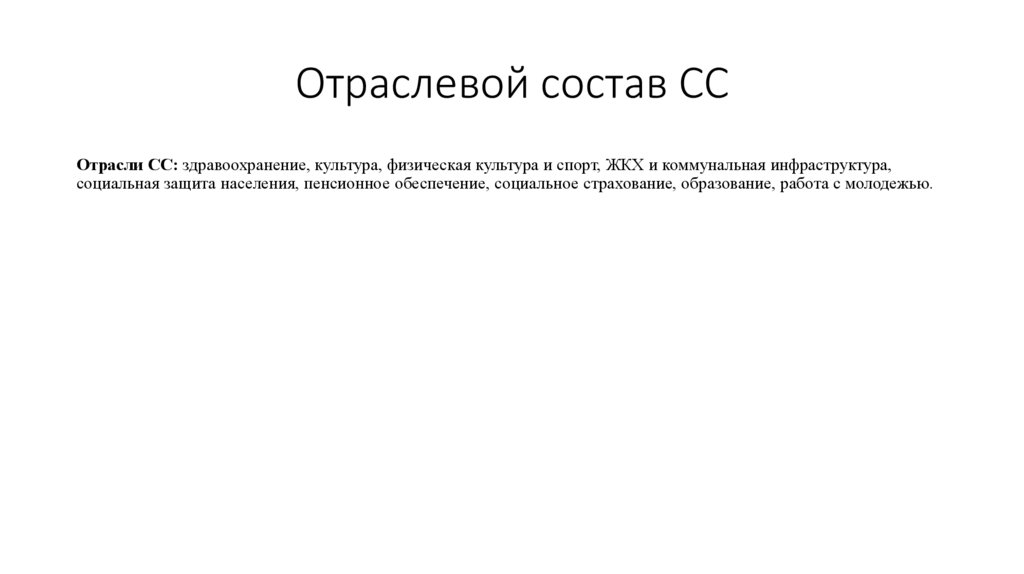 Отраслевой состав СС