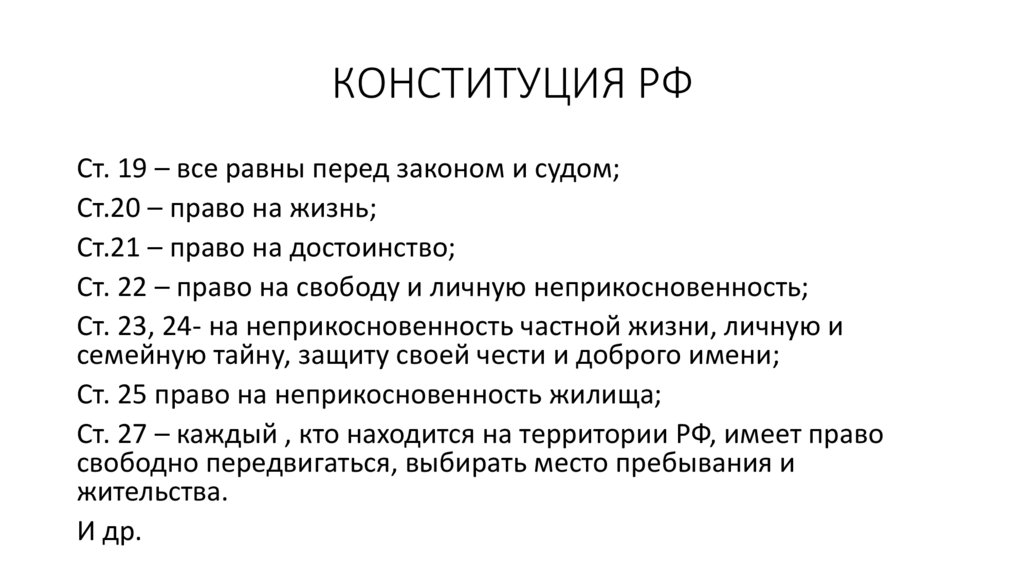 КОНСТИТУЦИЯ РФ