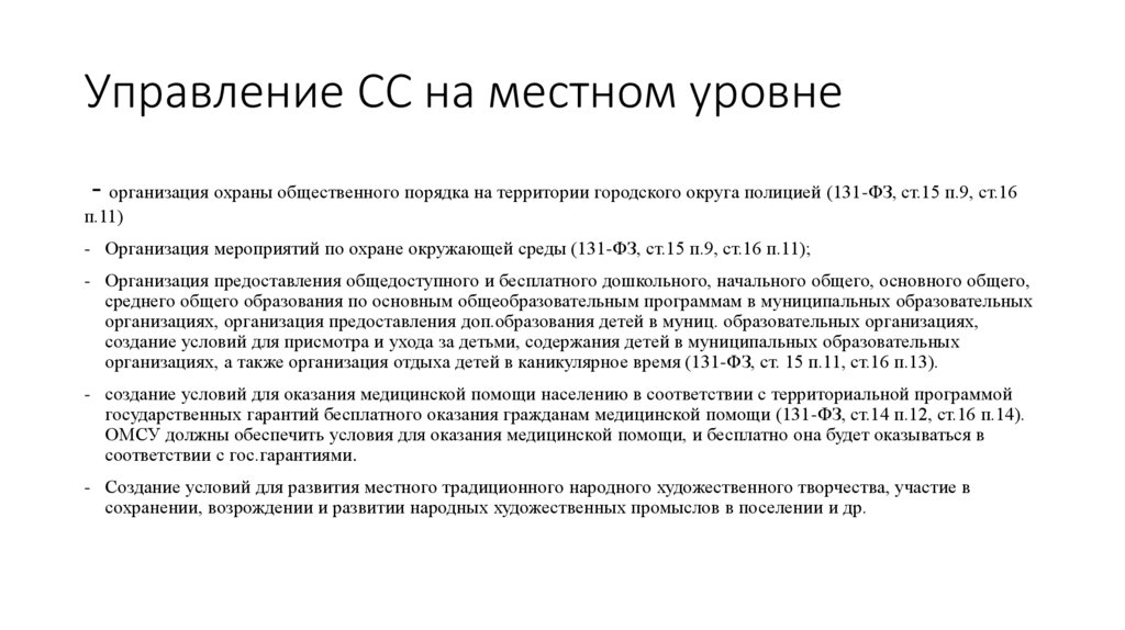 Управление СС на местном уровне