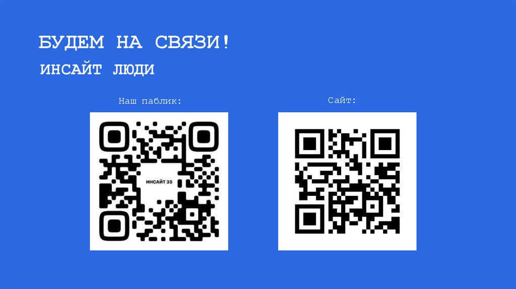 БУДЕМ НА СВЯЗИ!