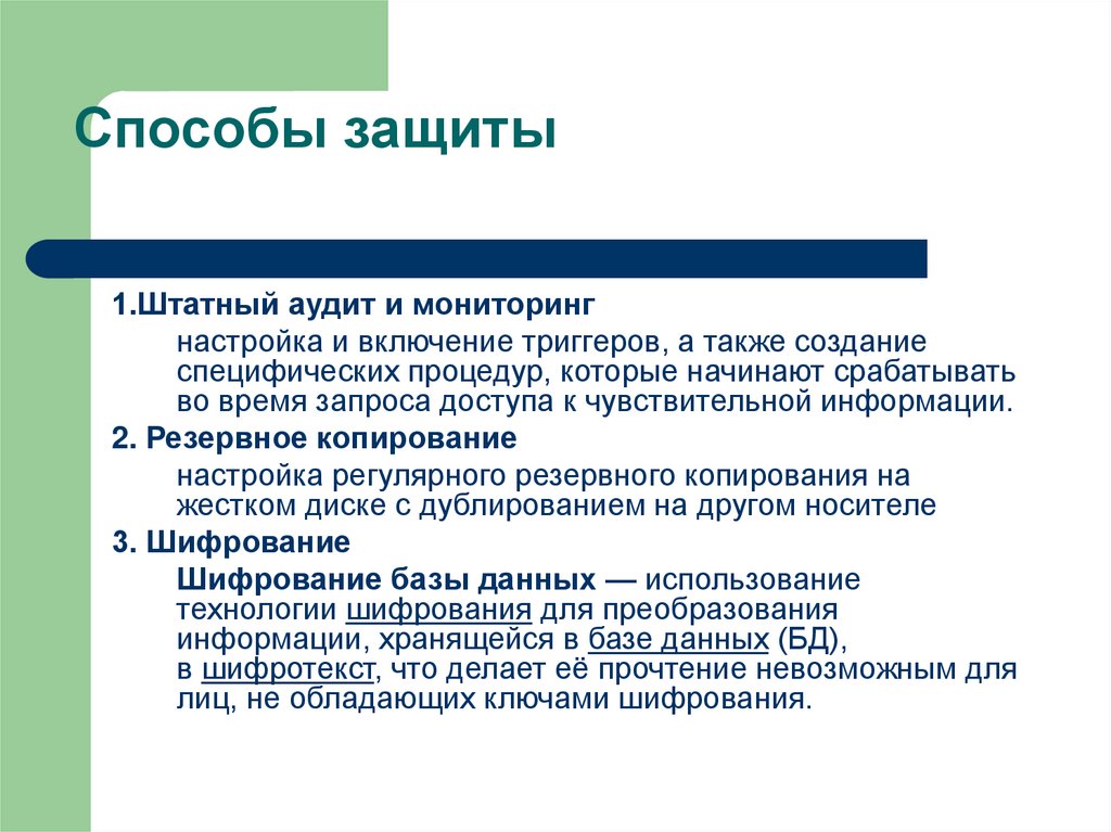 Способы защиты