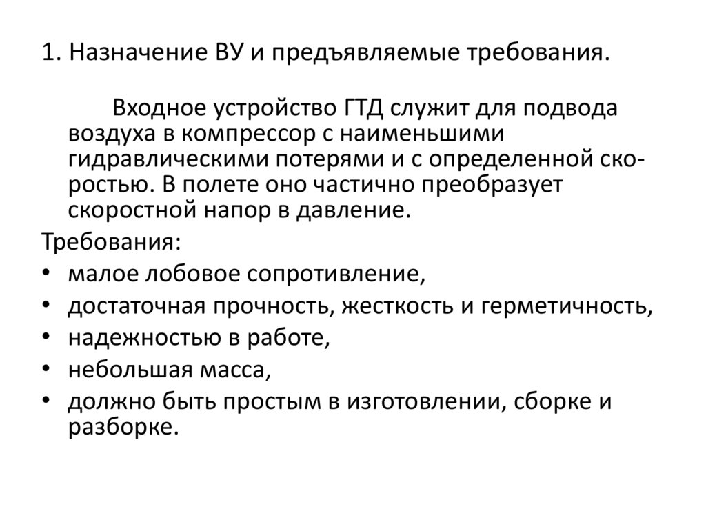 1. Назначение ВУ и предъявляемые требования.