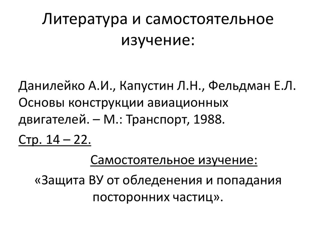 Литература и самостоятельное изучение: