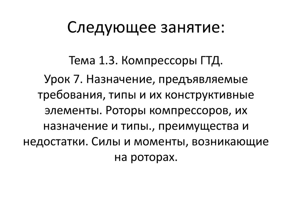 Следующее занятие: