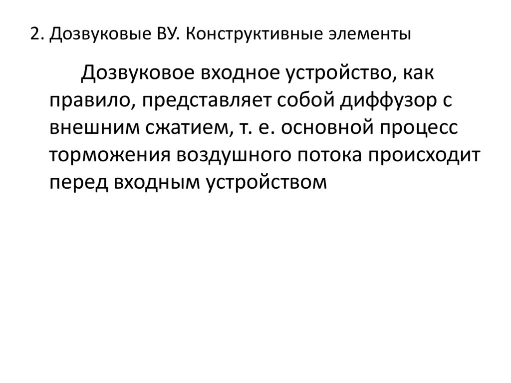 2. Дозвуковые ВУ. Конструктивные элементы