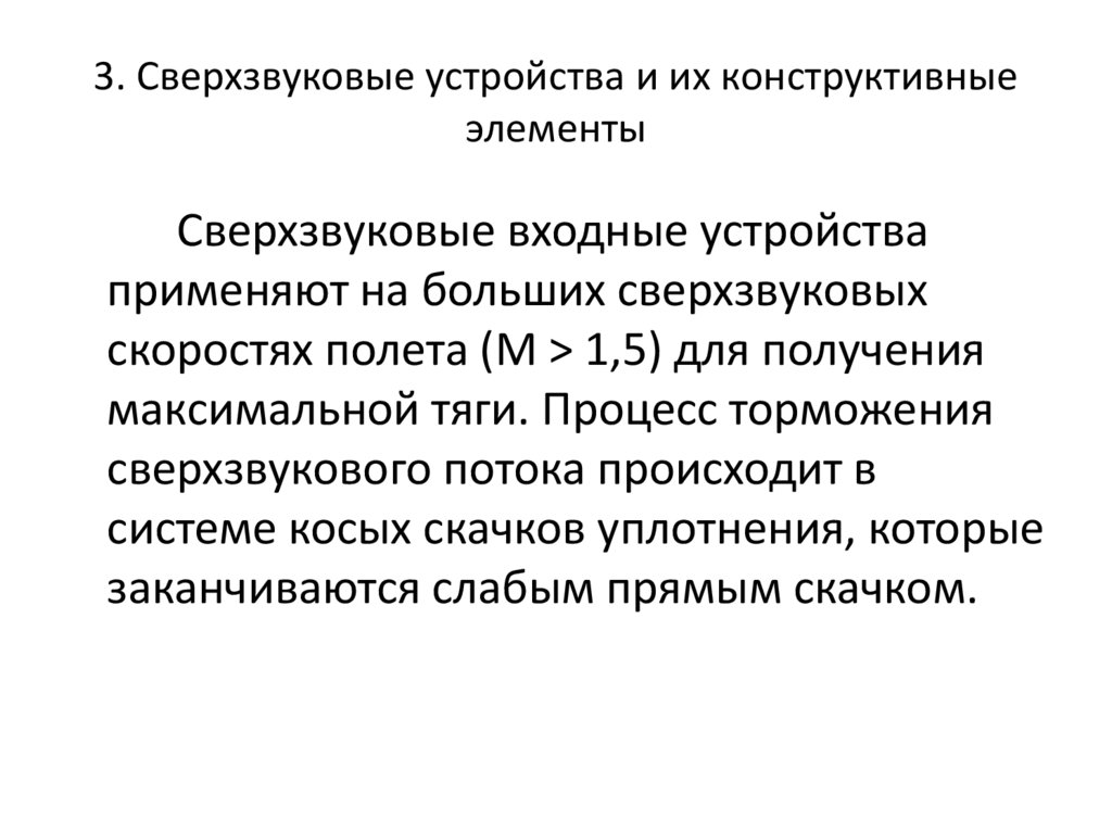 3. Сверхзвуковые устройства и их конструктивные элементы