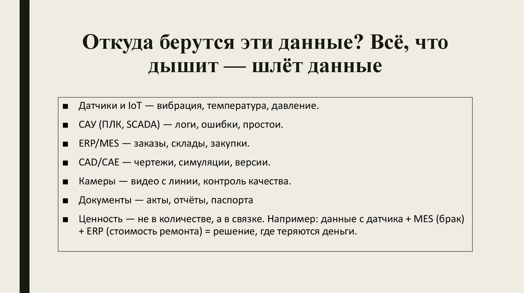 Откуда берутся эти данные? Всё, что дышит — шлёт данные