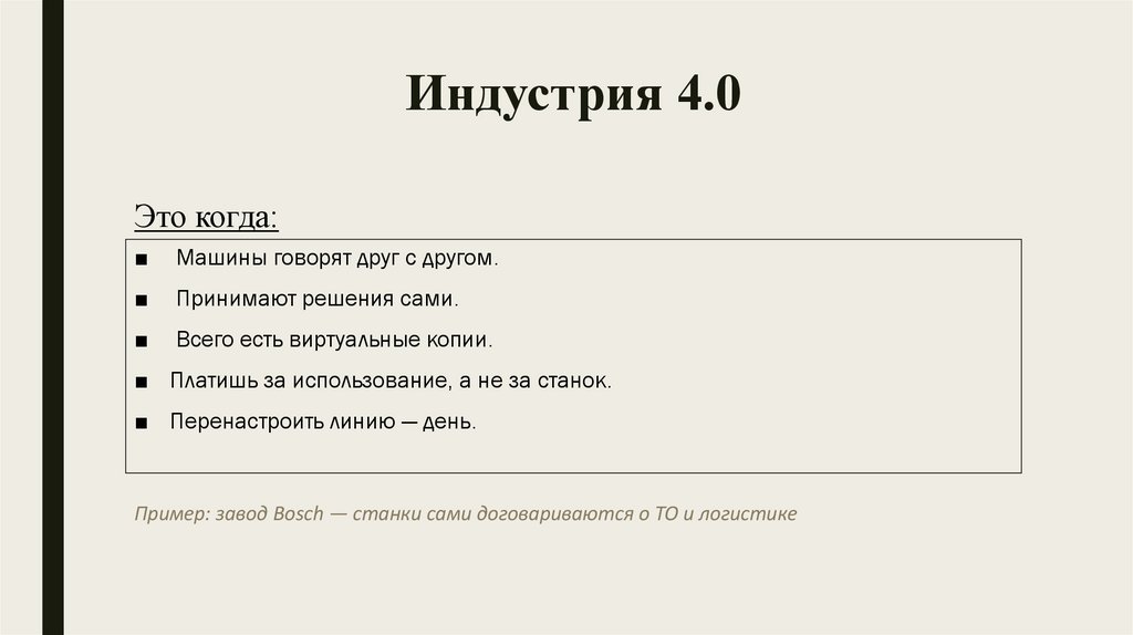 Индустрия 4.0