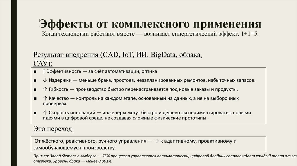 Эффекты от комплексного применения Когда технологии работают вместе — возникает синергетический эффект: 1+1=5.