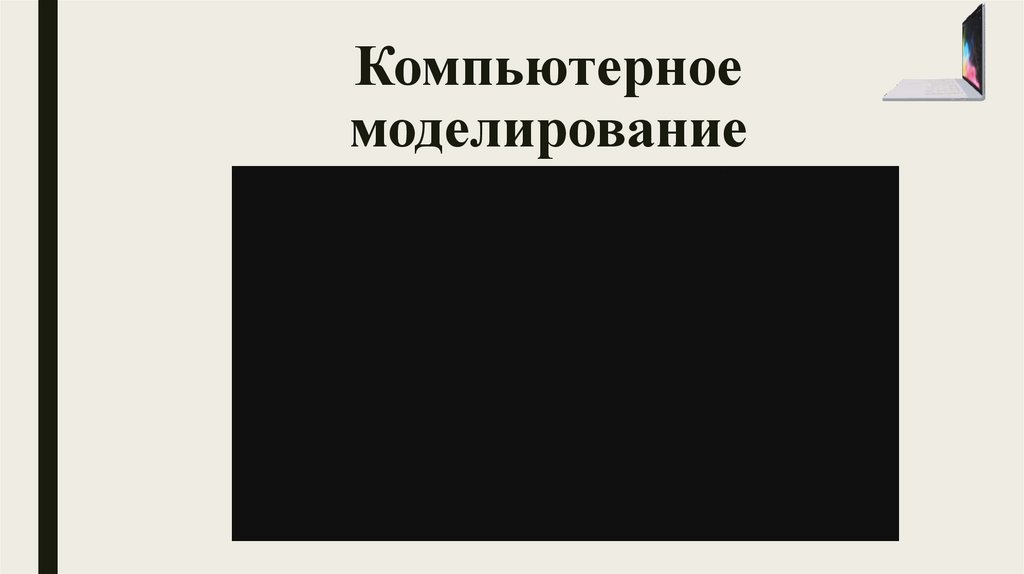 Компьютерное моделирование