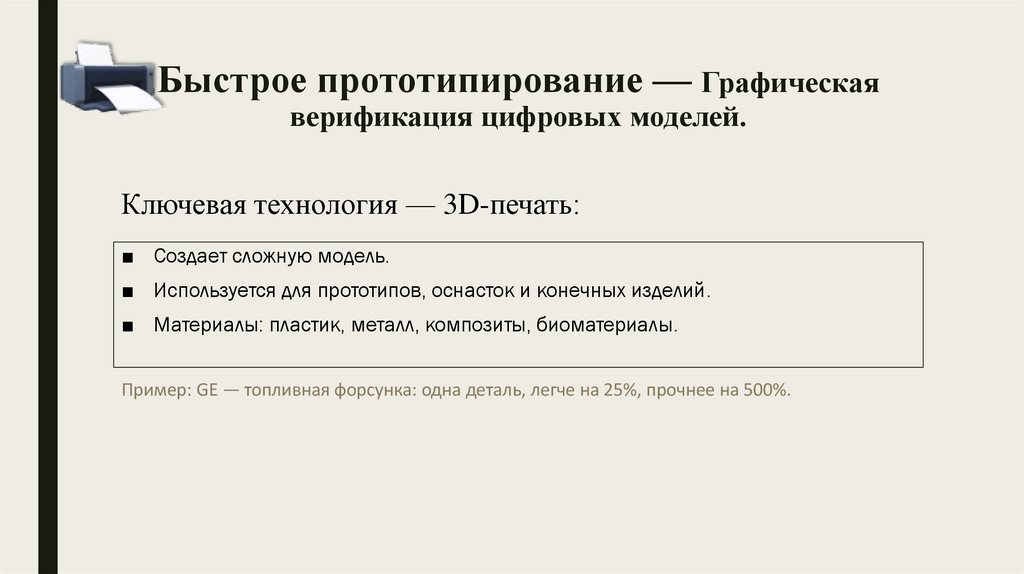 Быстрое прототипирование — Графическая верификация цифровых моделей.