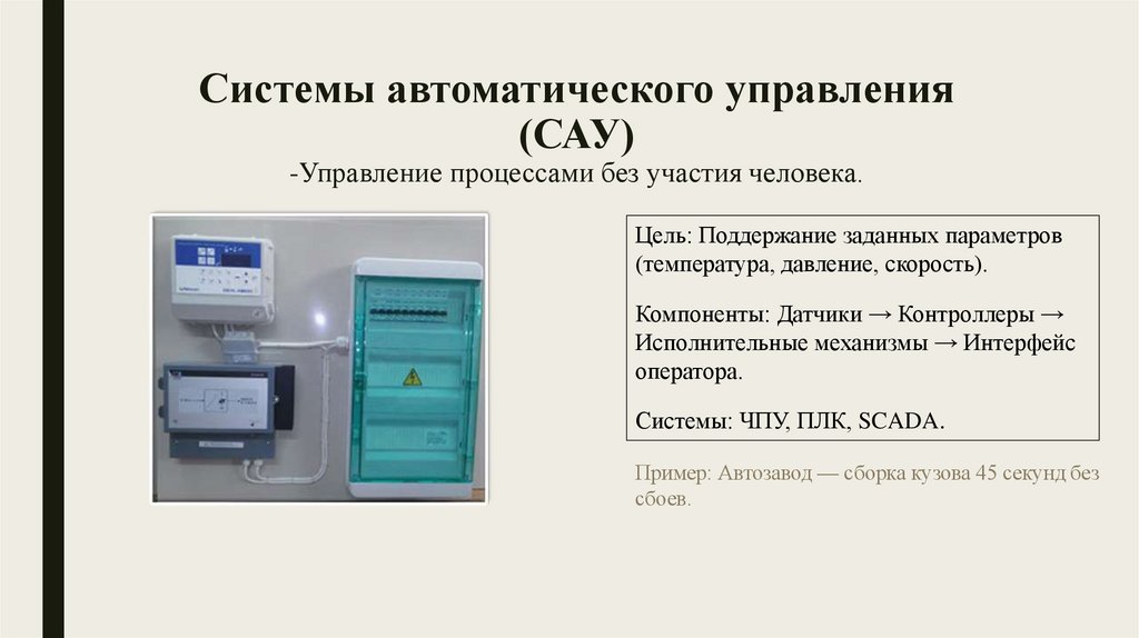 Системы автоматического управления (САУ) -Управление процессами без участия человека.