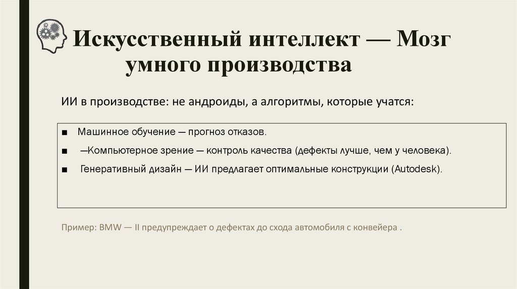 Искусственный интеллект — Мозг умного производства