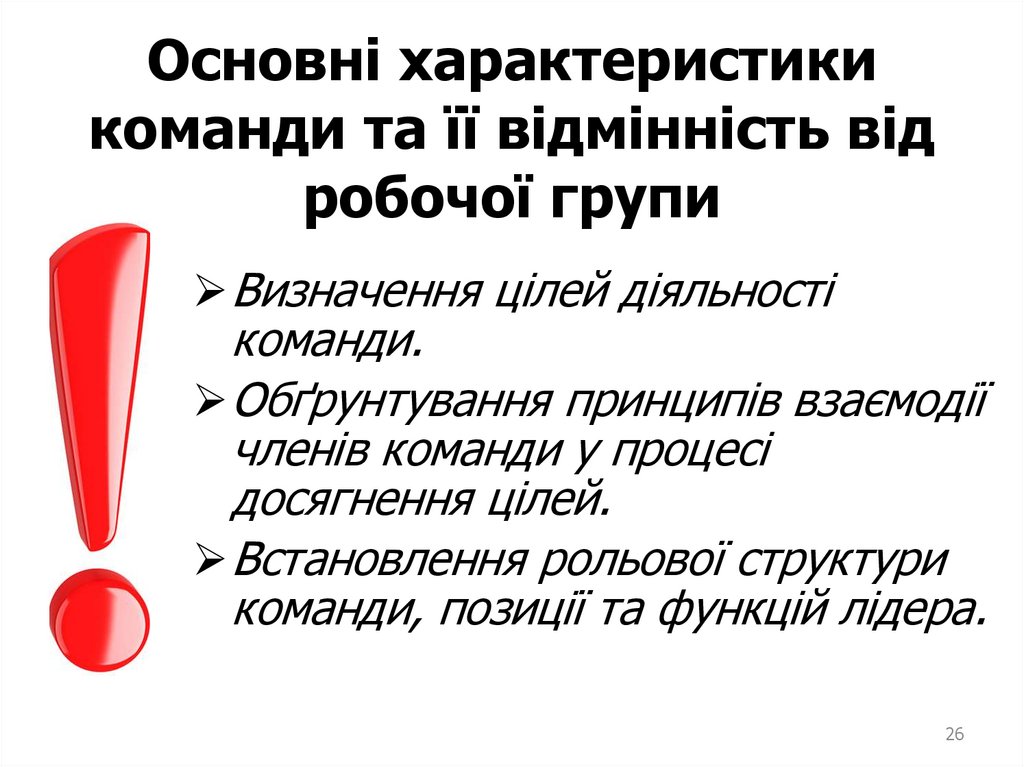 Основні характеристики команди та її відмінність від робочої групи
