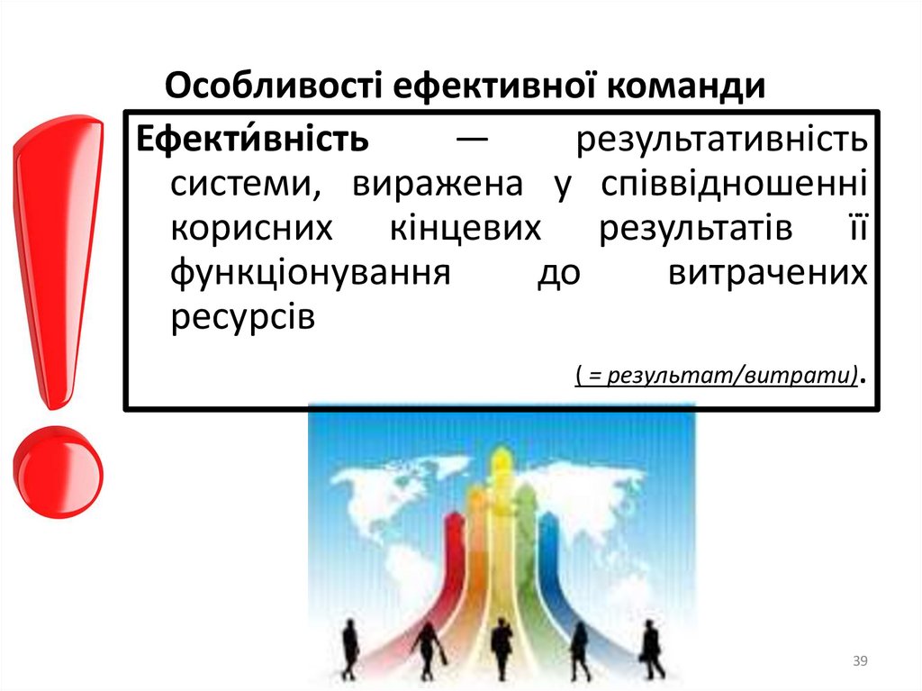 Особливості ефективної команди