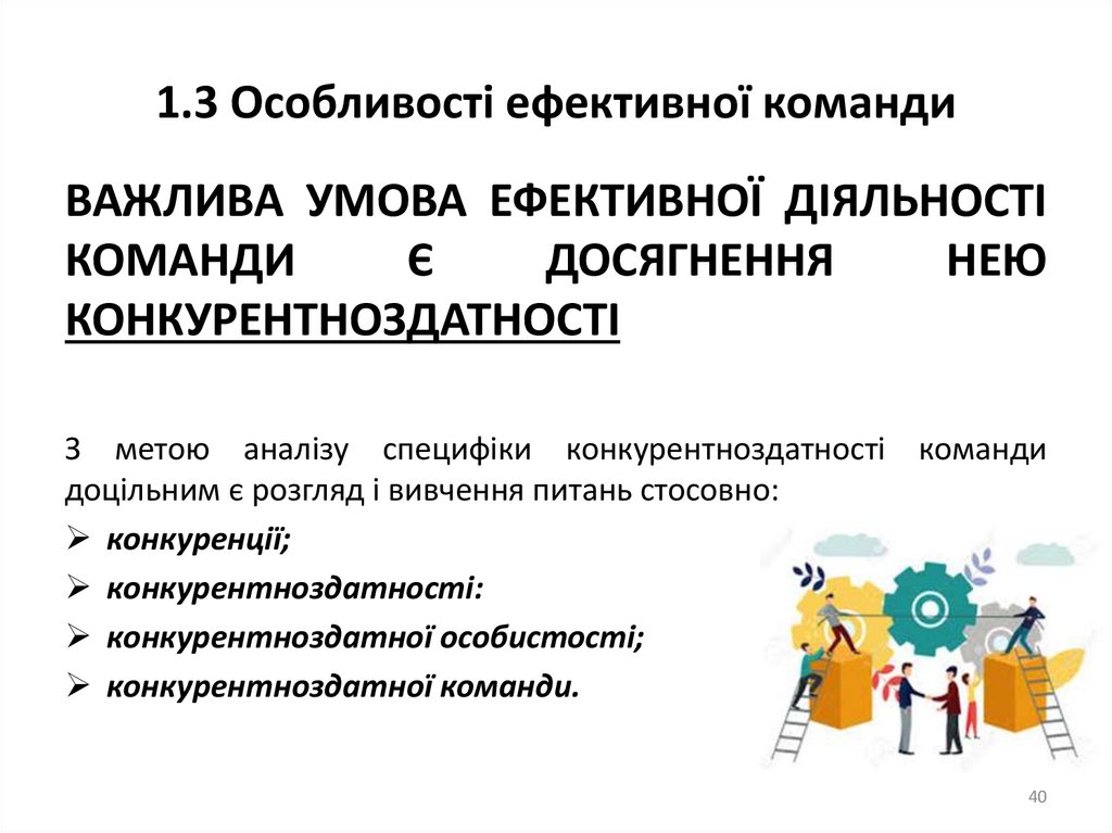 1.3 Особливості ефективної команди