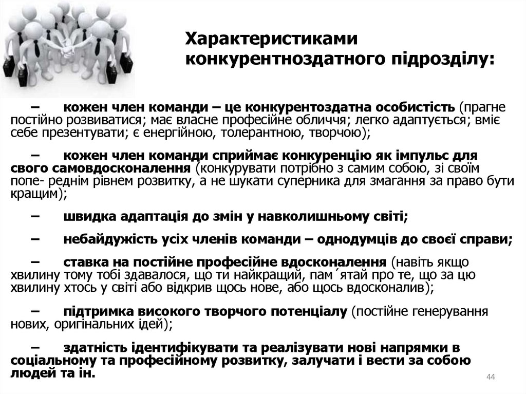 Характеристиками конкурентноздатного підрозділу: