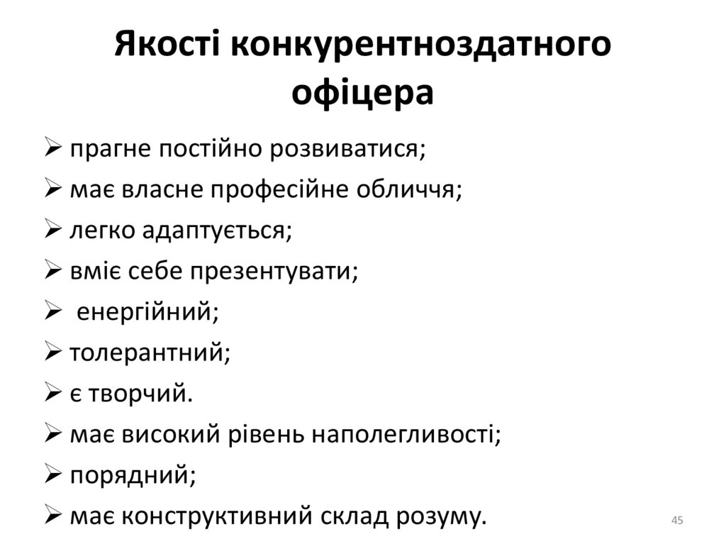 Якості конкурентноздатного офіцера