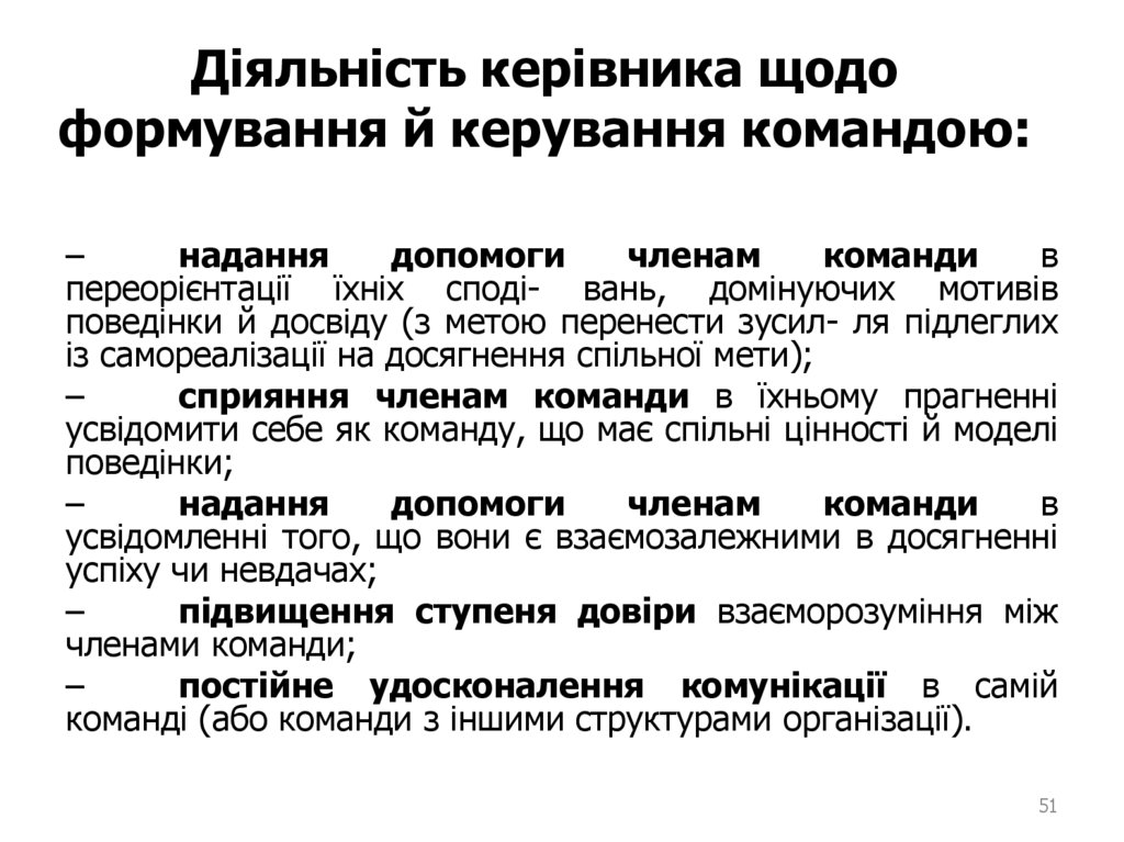 Діяльність керівника щодо формування й керування командою: