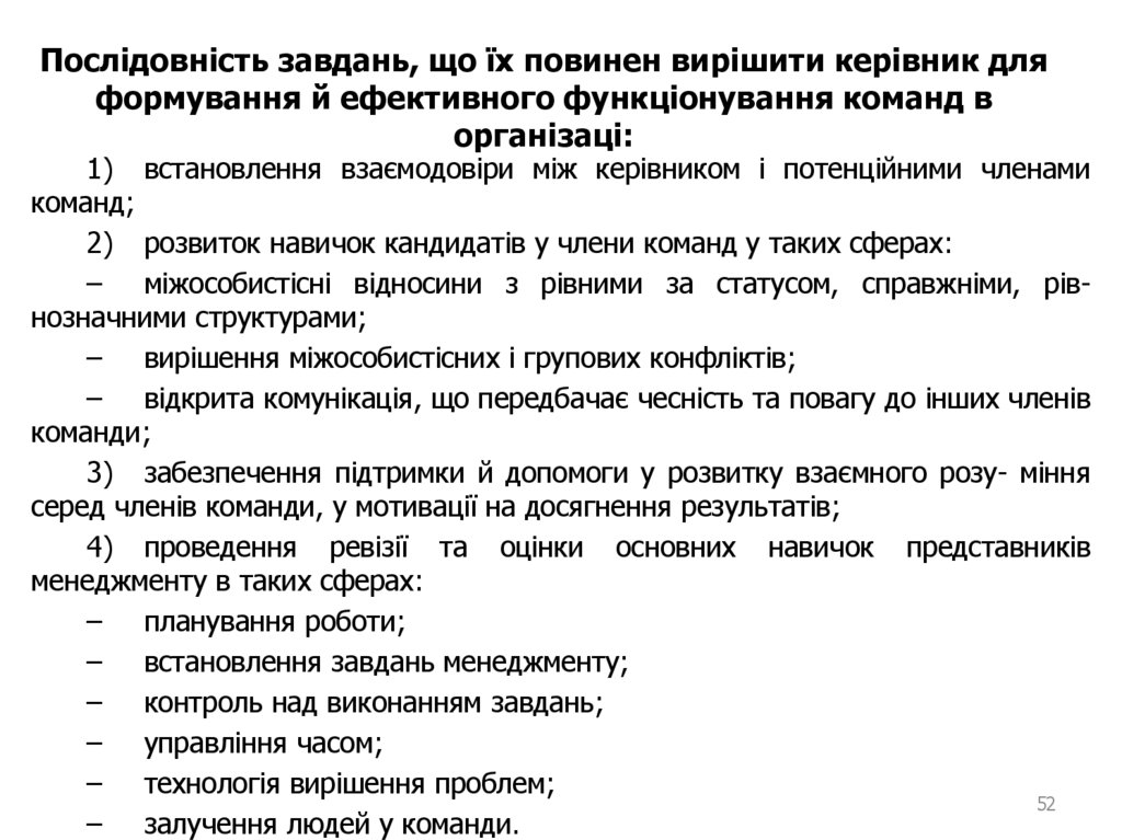Послідовність завдань, що їх повинен вирішити керівник для формування й ефективного функціонування команд в організаці: