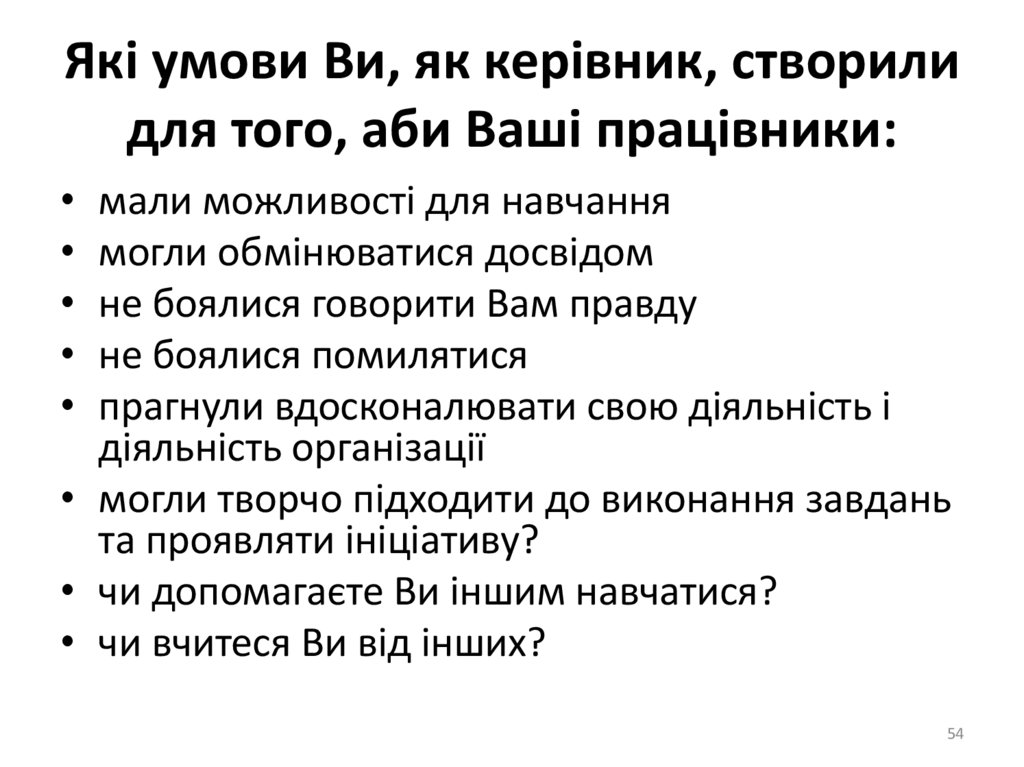 Які умови Ви, як керівник, створили для того, аби Ваші працівники: