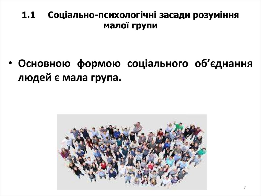 1.1 Соціально-психологічні засади розуміння малої групи