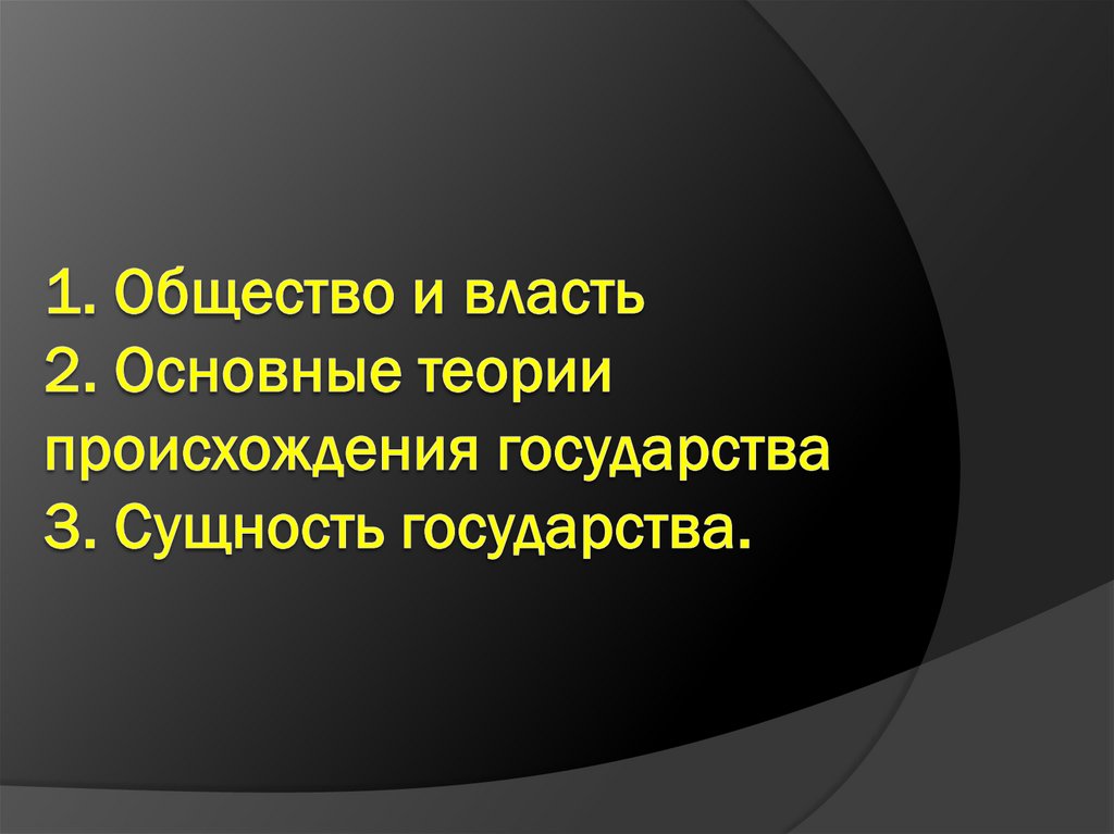 1. Общество и власть 2. Основные теории происхождения государства 3. Сущность государства.