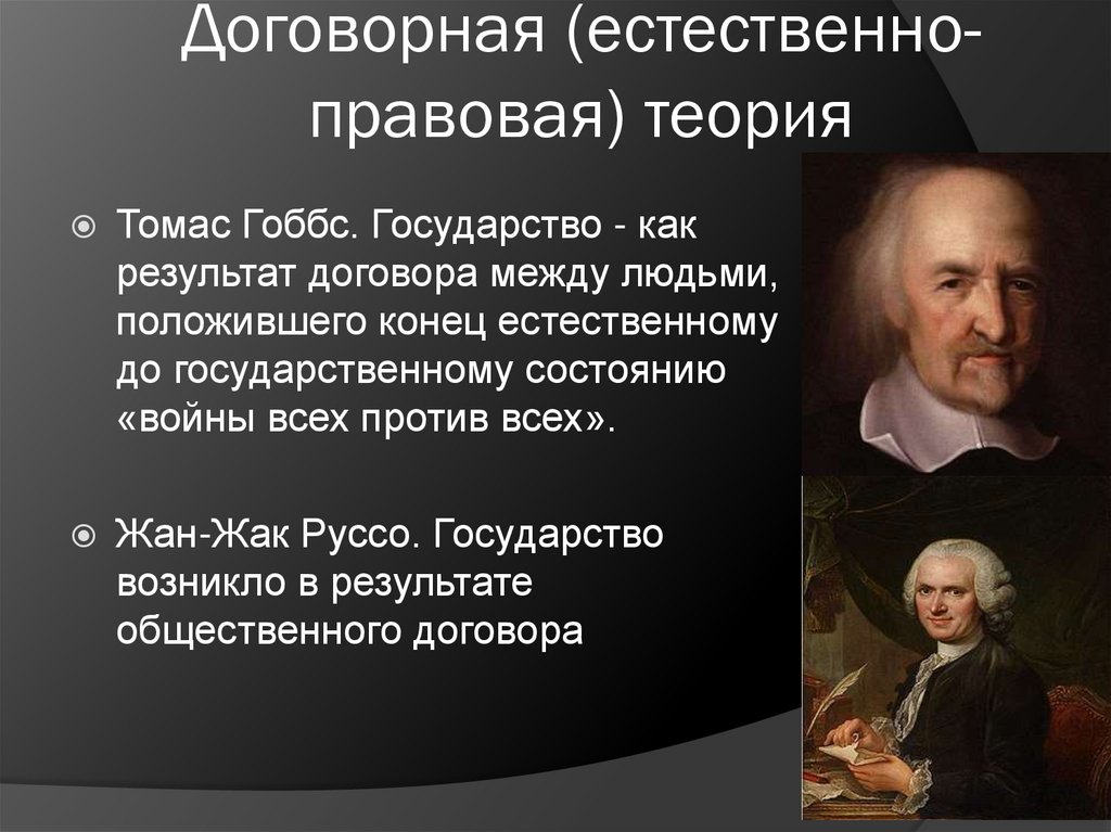 Договорная (естественно-правовая) теория