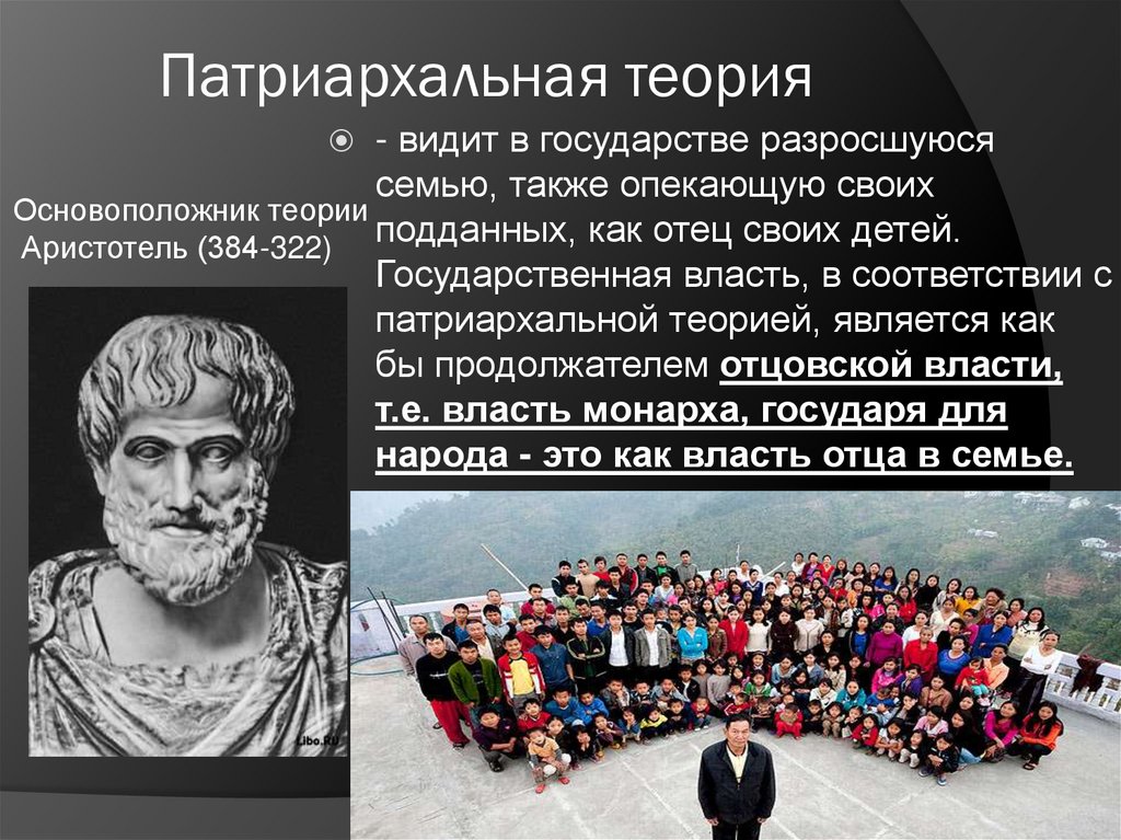 Патриархальная теория